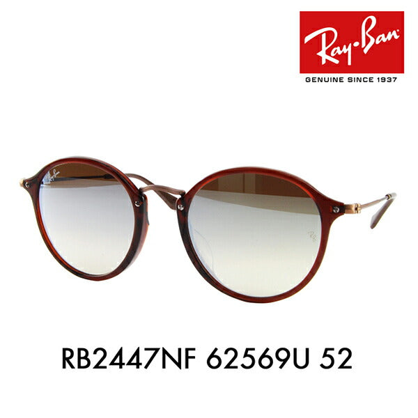 【オススメ価格】レイバン サングラス RB2447NF 62569U 52 Ray-Ban 伊達メガネ 眼鏡 フルフィット ボストン ミラー フラットレンズ