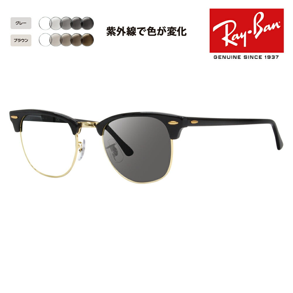 度付き対応可】レイバン サングラス 調光レンズセット クラブマスター
