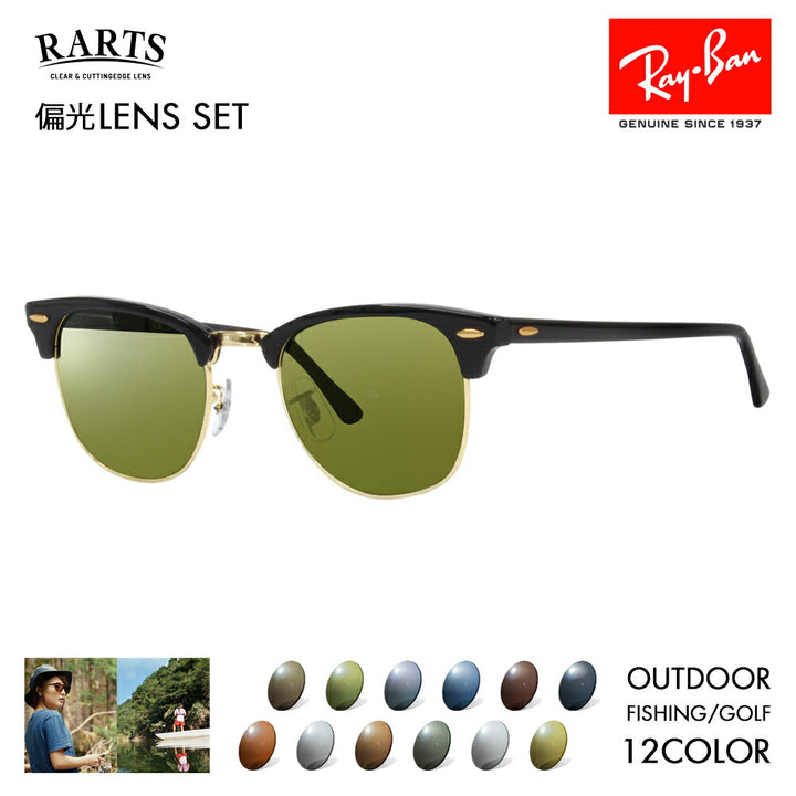 【度付き対応可】レイバン サングラス アーツ偏光レンズセット クラブマスター RB3016 W0365 49 51 Ray-Ban RARTS アウトドア スポーツ ドライブ 釣り フィッシング ゴルフ UVカット 紫外線カット 近赤外線カット 伊達メガネ 眼鏡 CLUBMASTER