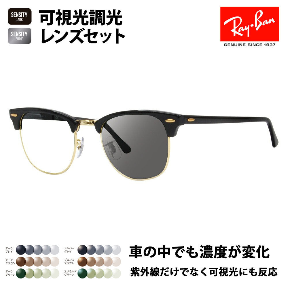 【度付き対応可】レイバン サングラス 可視光調光レンズセット クラブマスター RB3016 W0365 49 51 Ray-Ban HOLT/HOYA SENSITY DARK SHINE センシティダーク シャイン ミラー 伊達メガネ 眼鏡 CLUBMASTER