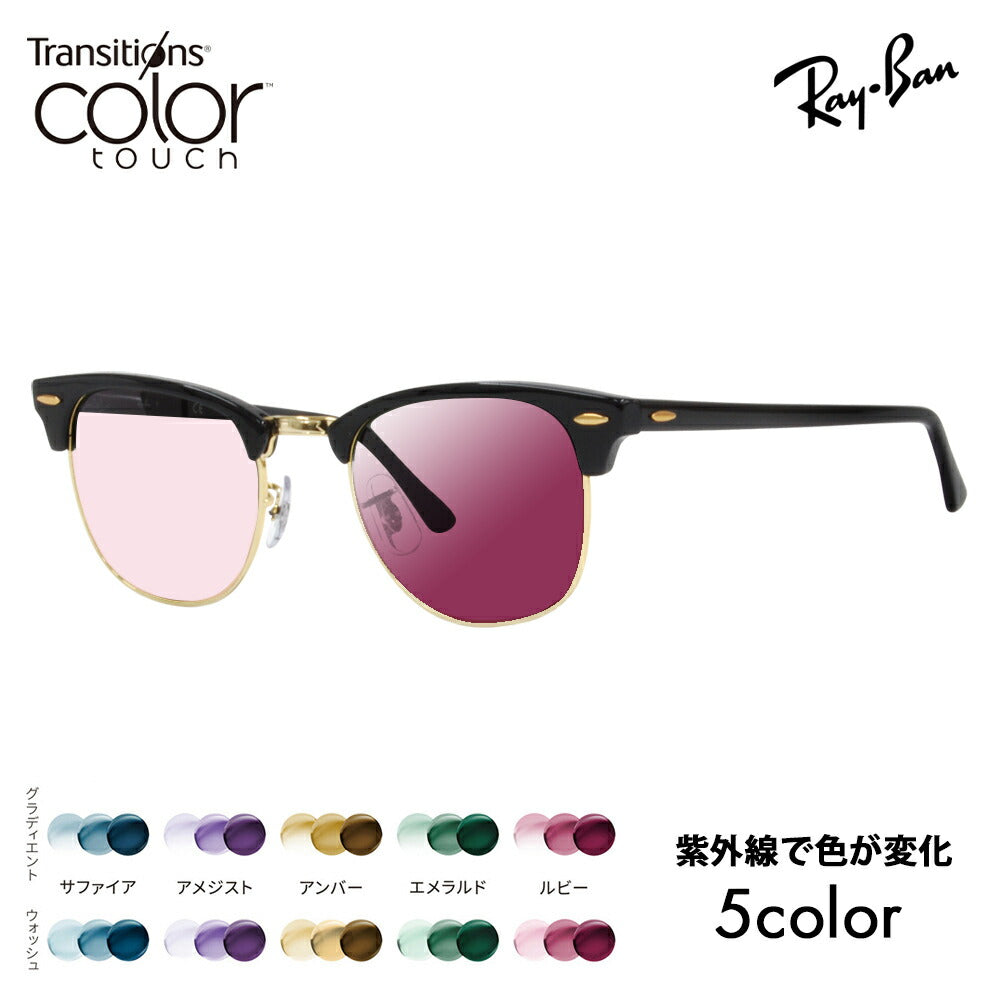 【度付き対応可】レイバン サングラス 調光レンズセット クラブマスター RB3016 W0365 49 51 Ray-Ban 伊達メガネ 眼鏡 CLUBMASTER ニコン トランジションズ カラータッチ  Nikon Transitions