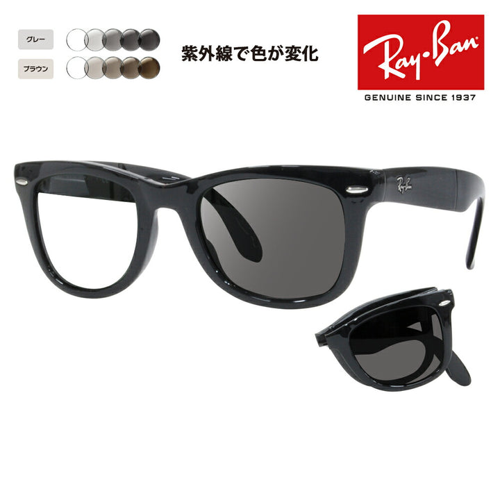 【度付き対応可】レイバン サングラス 調光レンズセット ウェイファーラー RB4105 601 50 Ray-Ban WayFarer Folding(折りたたみ式)