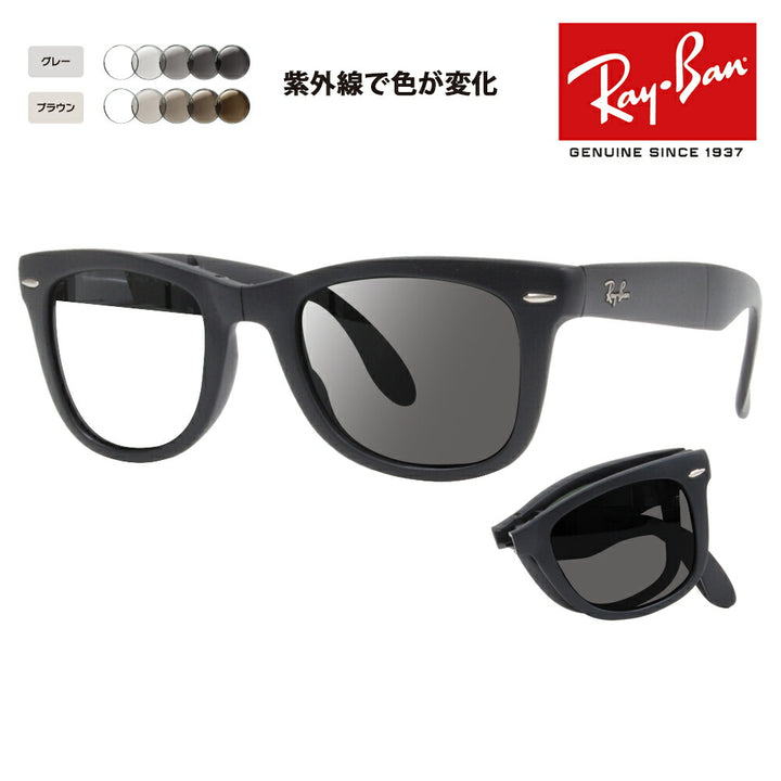 【度付き対応可】レイバン サングラス 調光レンズセット ウェイファーラー RB4105 601S 50 54 Ray-Ban WayFarer Folding(折りたたみ式)