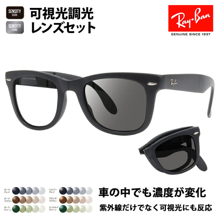 【度付き対応可】reiban サngurasu 可视光调光renzuseketto ウェイifァーラー RB4105 601S 50 54 Ray-Ban HOLT/HOYA SENSITY DARK SHINE セnsシティダークシャインミラー WayFarer Folding(折りたたみ式) 