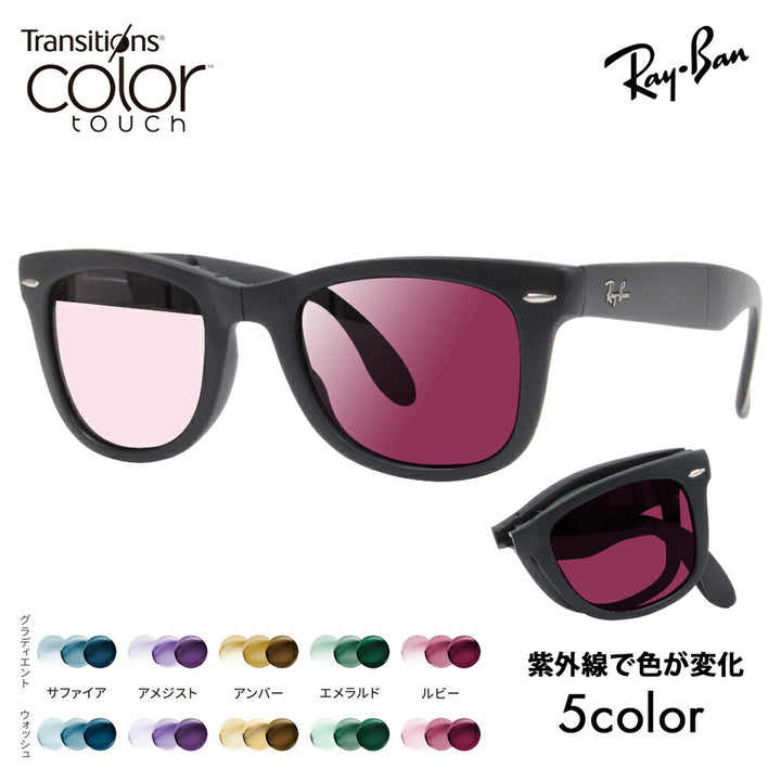 【度付き対応可】レイバン サングラス 調光レンズセット ウェイファーラー RB4105 601S 50 54 Ray-Ban WayFarer Folding(折りたたみ式) ニコン トランジションズ カラータッチ  Nikon Transitions