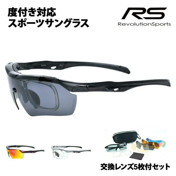 【正規品販売店】交換レンズ5枚付 RS-S111 レボリューションスポーツ 度付き対応スポーツサングラス 偏光レンズ 偏光サングラス 運動 ゴルフ サイクリング ランニング ウォーキング メガネ フレーム 伊達メガネ 眼鏡