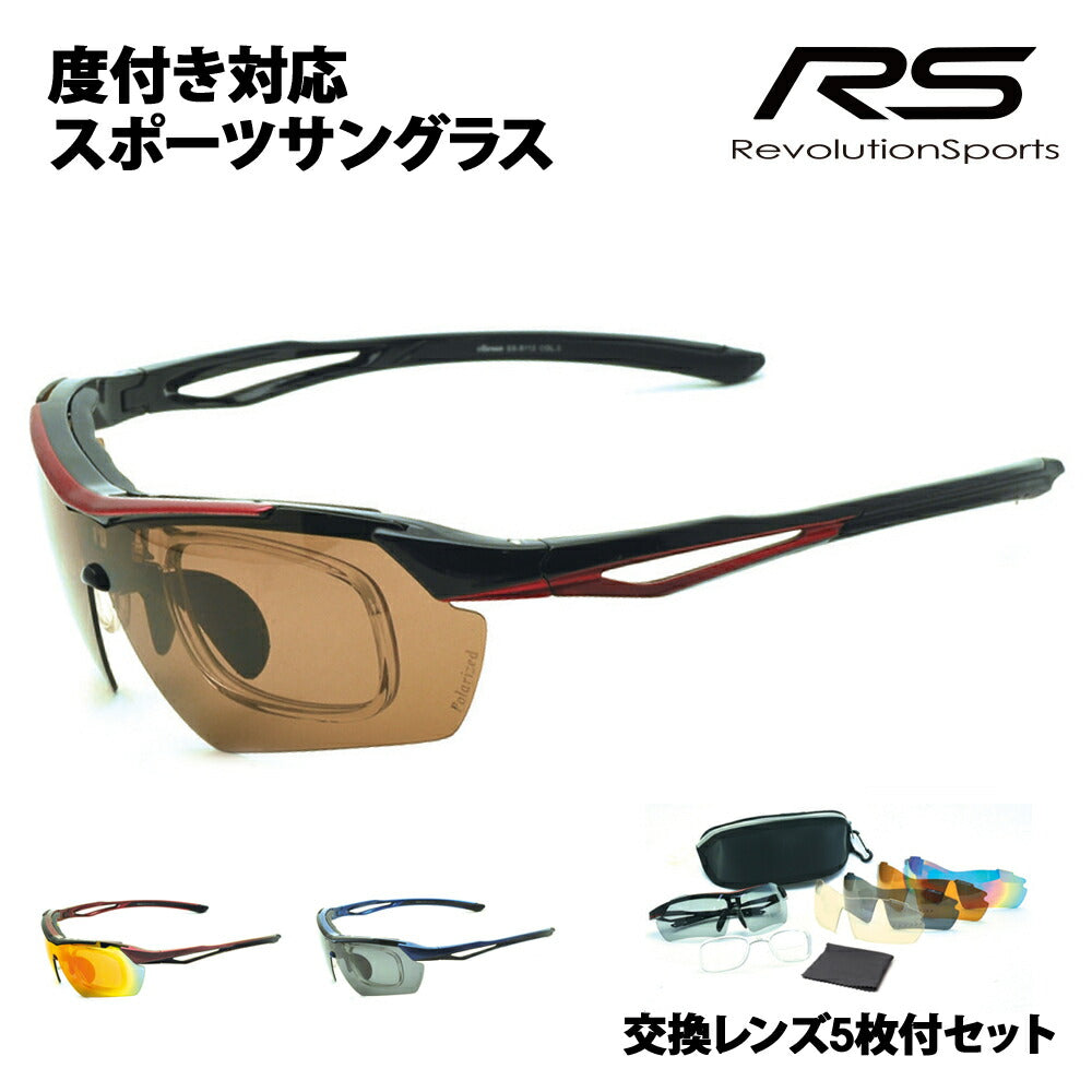 【正規品販売店】交換レンズ5枚付 RS-S112 レボリューションスポーツ 度付き対応スポーツサングラス 偏光レンズ 偏光サングラス 運動 ゴルフ サイクリング ランニング ウォーキング メガネ フレーム 伊達メガネ 眼鏡