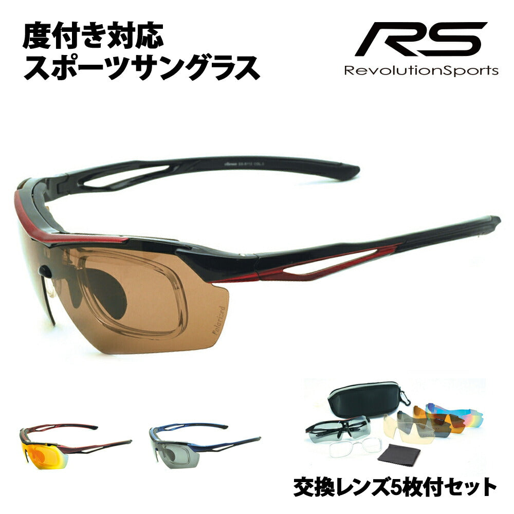 正規品販売店】交換レンズ5枚付 RS-S112 レボリューションスポーツ 度