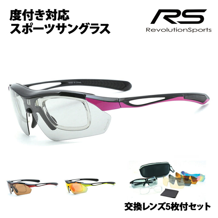 【正規品販売店】交換レンズ5枚付 RS-S113 レボリューションスポーツ レディース ジュニア 小さめ 度付き対応スポーツサングラス 偏光レンズ 偏光サングラス 運動 ゴルフ サイクリング ランニング ウォーキング メガネ フレーム 伊達メガネ 眼鏡