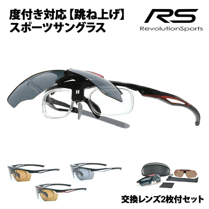 【正規品販売店】交換レンズ2枚付 RS-S114 レボリューションスポーツ 跳ね上げ 度付き対応スポーツサングラス 偏光レンズ 偏光サングラス 運動 ゴルフ サイクリング ランニング ウォーキング メガネ フレーム 伊達メガネ 眼鏡