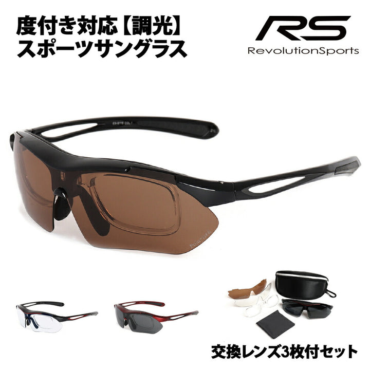 【正規品販売店】交換レンズ3枚付 RS-S115 レボリューションスポーツ 調光レンズ 度付き対応スポーツサングラス 偏光レンズ 偏光サングラス 運動 ゴルフ サイクリング ランニング ウォーキング メガネ フレーム 伊達メガネ 眼鏡