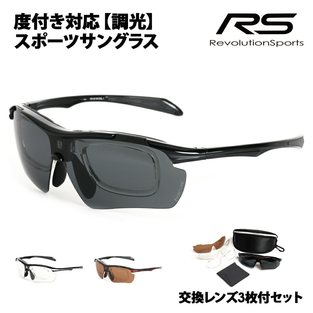 【正規品販売店】交換レンズ3枚付 RS-S116 レボリューションスポーツ 調光レンズ 度付き対応スポーツサングラス 偏光レンズ 偏光サングラス 運動 ゴルフ サイクリング ランニング ウォーキング メガネ フレーム 伊達メガネ 眼鏡