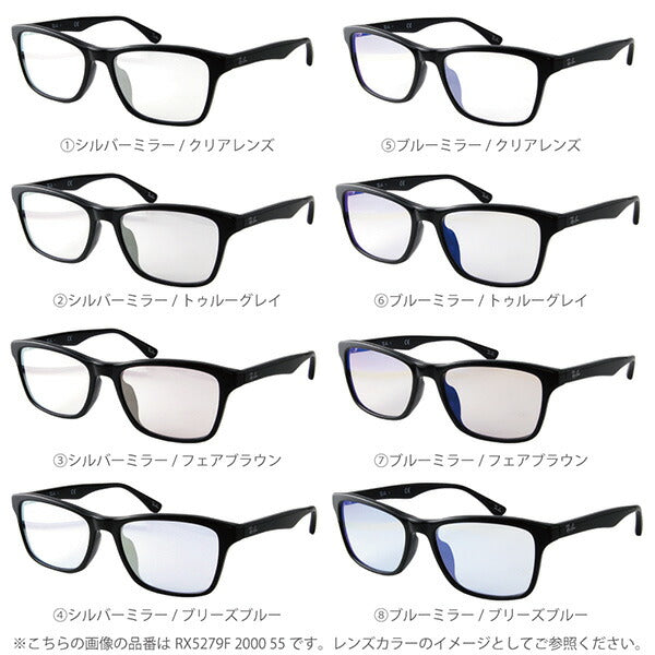 【正規品販売店】レイバン メガネ フレーム サングラス ライトミラーレンズセット RX5279F 2000 55 Ray-Ban フルフィット カラーミラー クリアミラー