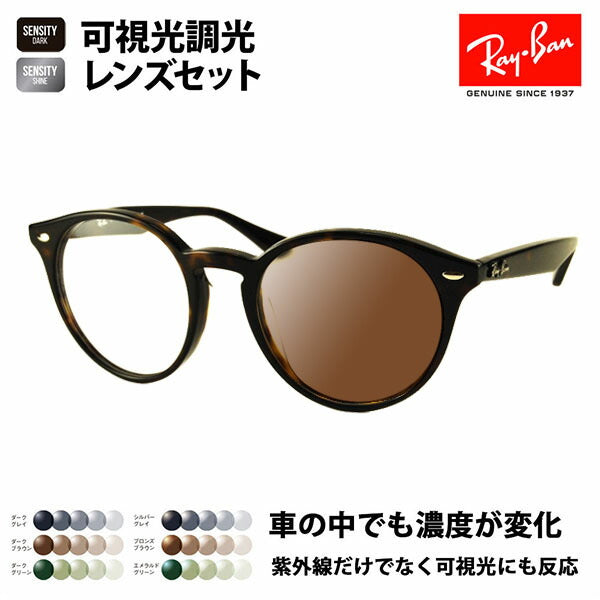 [Authorized Retailer] Ray-Ban Eyeglasses Frames Sunglasses Visible Light Photochromic Lens Set RX2180VF 2012 51 Ray-Ban HOLT/HOYA Group HOLT Japan SENSITY DARK SENSITY SHINE Mirror Full Fit Boston Round 