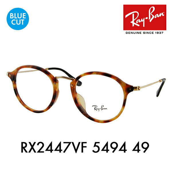 [Discontinued Model] Ray-Ban Glasses Frame Blue Light Cut Lens Set RX2447VF 5494 49 Ray-Ban Round Full Fit Model PC Glasses Prescription Available 