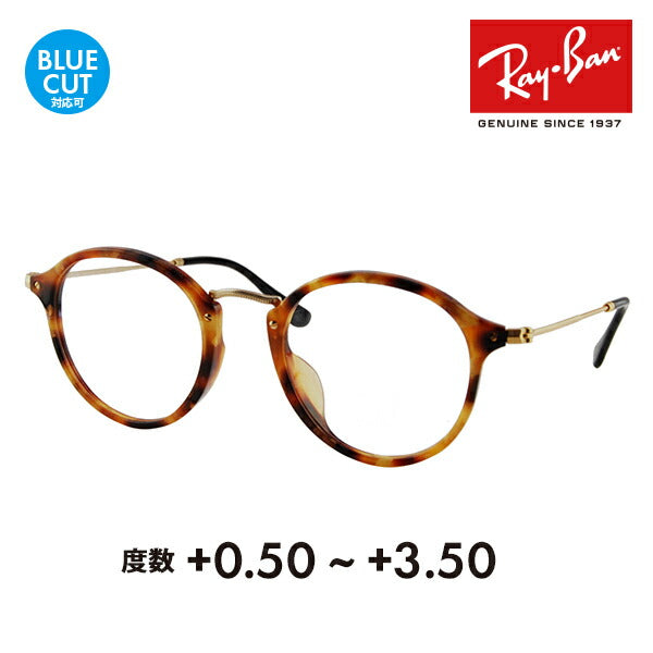 【生産終了モデル】レイバン メガネ フレーム サングラス 老眼鏡セットRX2447VF 5494 49 Ray-Ban ラウンド フルフィット シニアグラス リーディンググラス 読書 スマホ ブルーライトカット変更可