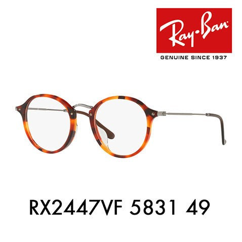 【アウトレット】度なし1.55レンズ交換+0円 レイバン メガネ フレーム RX2447VF 5831 49 Ray-Ban レイバン純正レンズ対応 ラウンド フルフィットモデル