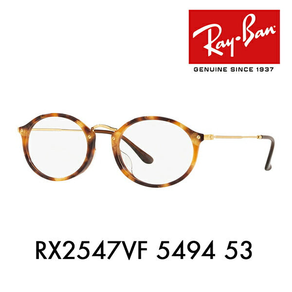 【アウトレット】度なし1.55レンズ交換+0円 レイバン メガネ フレーム RX2547VF 5494 53 Ray-Ban レイバン純正レンズ対応 オーバル フルフィット<br>