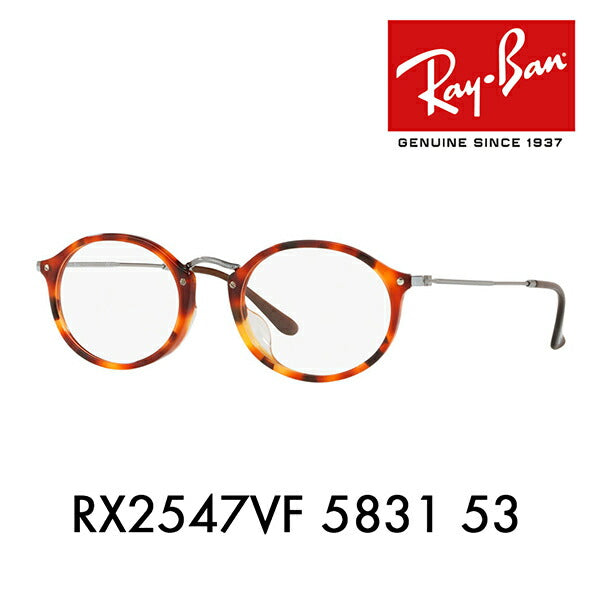 【アウトレット】度なし1.55レンズ交換+0円 レイバン メガネ フレーム RX2547VF 5831 53 Ray-Ban レイバン純正レンズ対応 オーバル フルフィット<br>