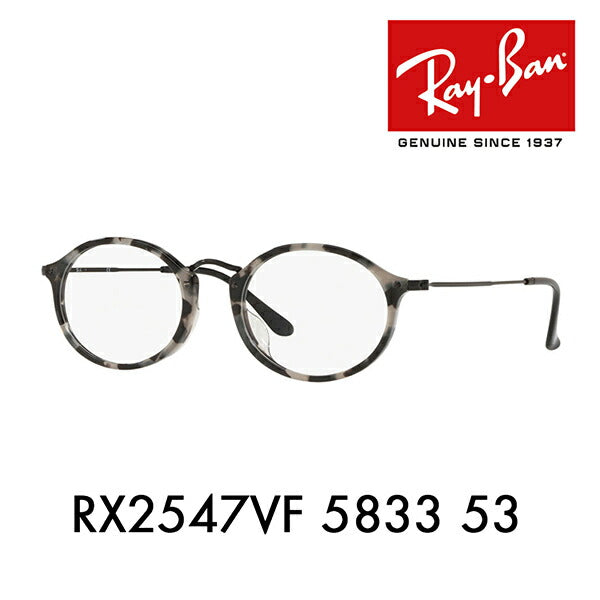 【アウトレット】度なし1.55レンズ交換+0円 レイバン メガネ フレーム RX2547VF 5833 53 Ray-Ban レイバン純正レンズ対応 オーバル フルフィット<br>