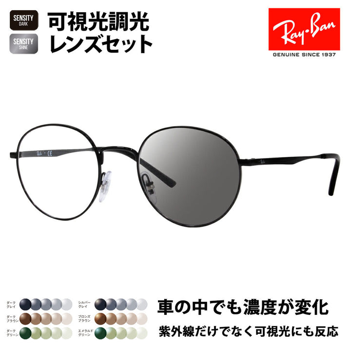 【正规品贩売店】reiban メガネ furemu sangurasu 可视光调光renzuzetto RX3681V 2509 48 50 Ray-Ban HOLT/HOYAgurupu HOLTジャパn SENSITY DARKセンシティダーク SENSITY SHINE センシティシャイン ミラー ラウンド メタル クラシック 伊达メガネ 眼镜