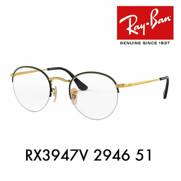 【アウトレット】度なし1.55レンズ交換+0円 レイバン メガネ フレーム RX3947V 2946 51 Ray-Ban レイバン純正レンズ対応 ナイロール ラウンド クラシック