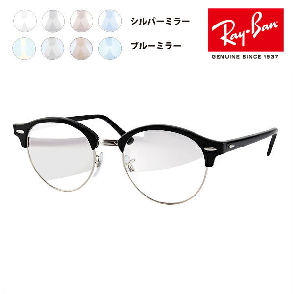 【アウトレット】レイバン クラブラウンド メガネ フレーム サングラス ライトミラーレンズセット RX4246V 2000 49 Ray-Ban CLUBROUND カラーミラー クリアミラー