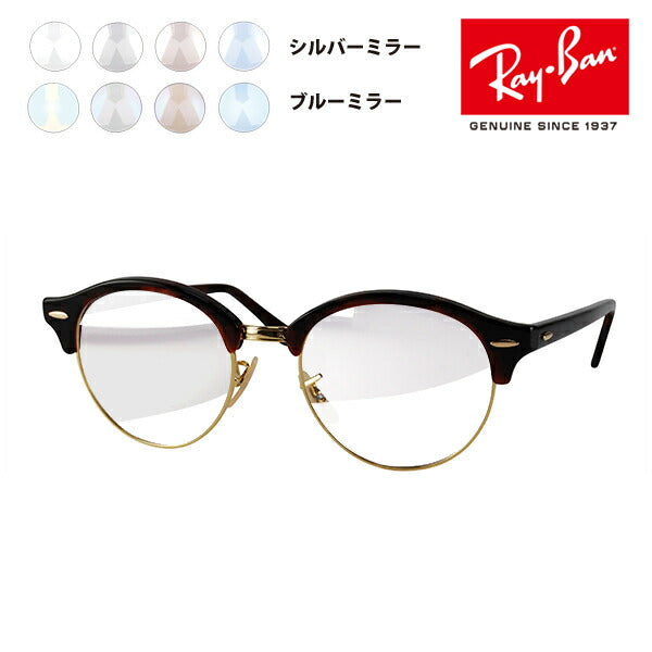 【アウトレット】レイバン クラブラウンド メガネ フレーム サングラス ライトミラーレンズセット RX4246V 2372 49 Ray-Ban CLUBROUND カラーミラー クリアミラー