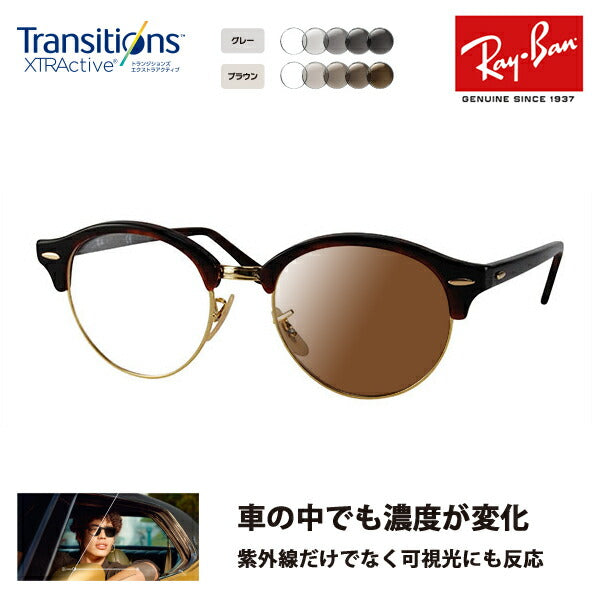 【アウトレット】レイバン クラブラウンド メガネ フレーム サングラス 調光レンズセットRX4246V 2372 49 Ray-Ban CLUBROUNDニコン トランジションズエクストラアクティブ 運転 ドライブ