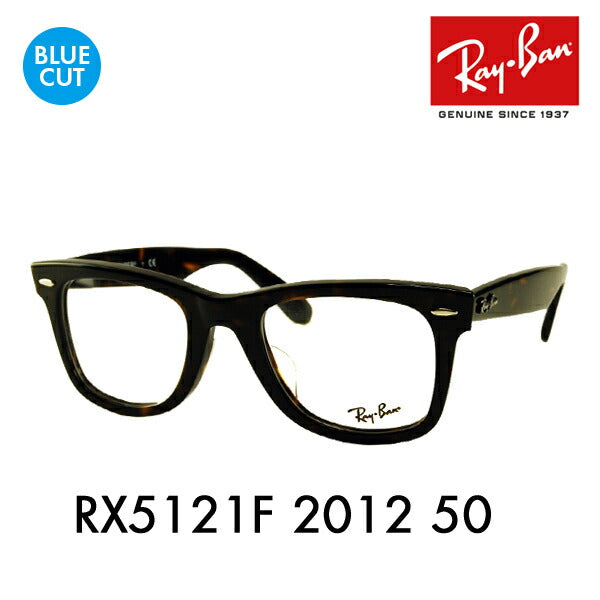 【正規品販売店】レイバン ウェイファーラー メガネ ブルーライトカットレンズセット RX5121F 2012 50 Ray-Ban フルフィットモデル PCメガネ 度付き対応可