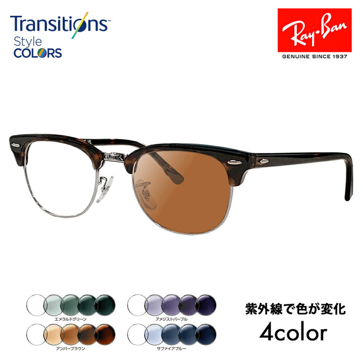 【正规品贩売店】reiban kurabumasuta メガネ fureーム サngugurasu 调光renzuzetto RX5154 2012 49 51 53 Ray-Ban CLUB MASTER 伊达メガネ 眼镜nikon toranjishonzusutairukara 尼康全视角