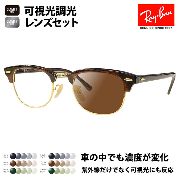 [Authorized Retailer] Ray-Ban Clubmaster Glasses Frame Sunglasses Visible Light Photochromic Lens Set RX5154 2372 49 51 53 Ray-Ban HOLT/HOYA Group HOLT Japan SENSITY DARK SENSITY SHINE Mirror CLUB MASTER Fashion Glasses Eyeglasses 