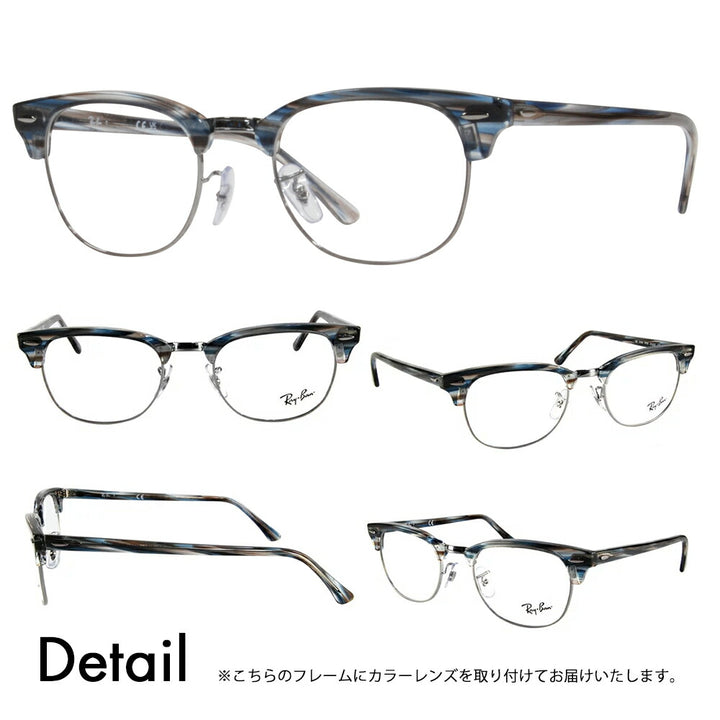 【正規品販売店】レイバン メガネ フレーム サングラス カラーレンズセット RX5154 5750 51 Ray-Ban CLUBMASTER 伊達メガネ 眼鏡