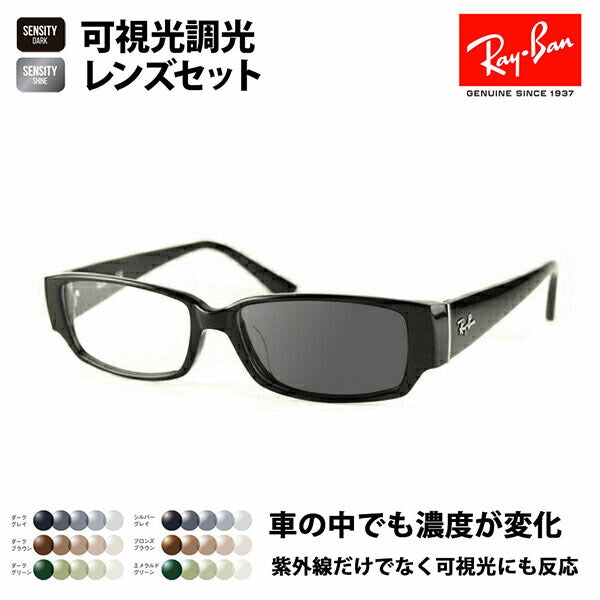 【アウトレット】レイバン メガネ フレーム サングラス 可視光調光レンズセット RX5250 5114 54 Ray-Ban HOLT/HOYAグループ HOLTジャパン SENSITY DARK センシティダーク SENSITY SHINE センシティシャイン ミラー