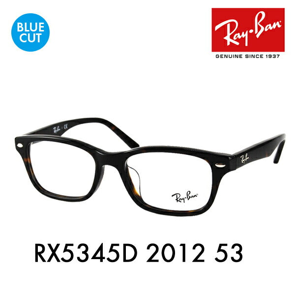 【正規品販売店】レイバン メガネ フレーム ブルーライトカットレンズセット RX5345D 2012 53 Ray-Ban アジアンフィット PCメガネ 度付き対応可