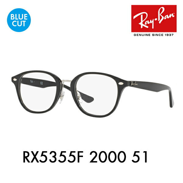 【正規品販売店】レイバン メガネ フレーム ブルーライトカットレンズセット RX5355F 2000 51 Ray-Ban ボストン フルフィット PCメガネ 度付き対応可