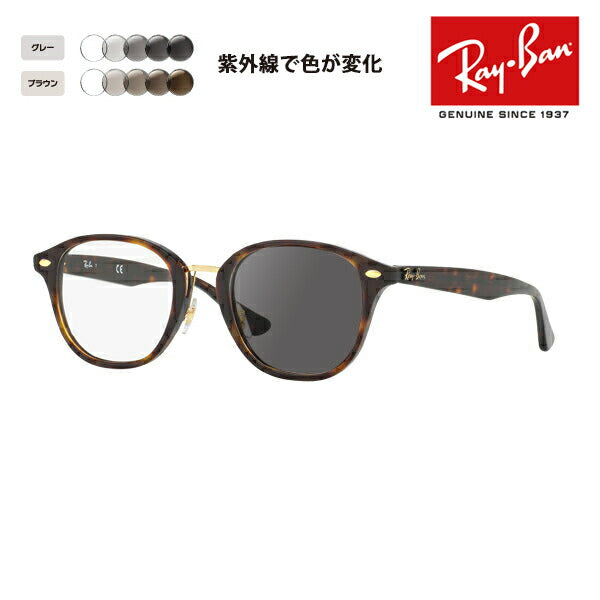 【正規品販売店】レイバン メガネ フレーム サングラス 調光レンズセット RX5355F 5674 51 Ray-Ban ボストン フルフィット