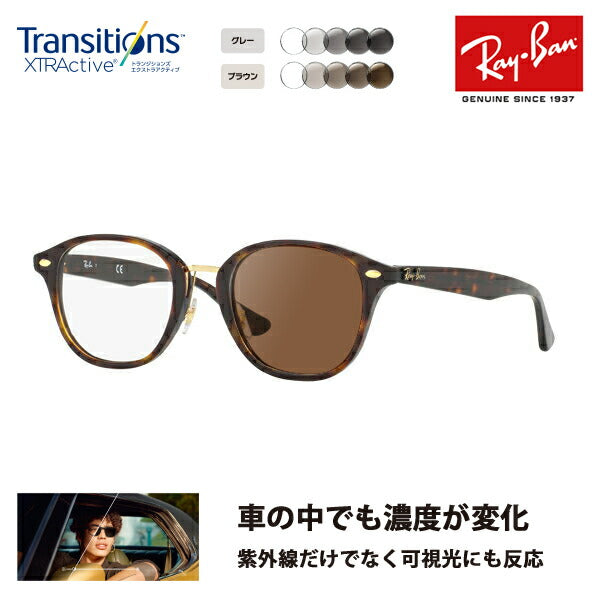 【正規品販売店】レイバン メガネ フレーム サングラス 調光レンズセット RX5355F 5674 51 Ray-Ban ボストン フルフィットニコン トランジションズエクストラアクティブ 運転 ドライブ