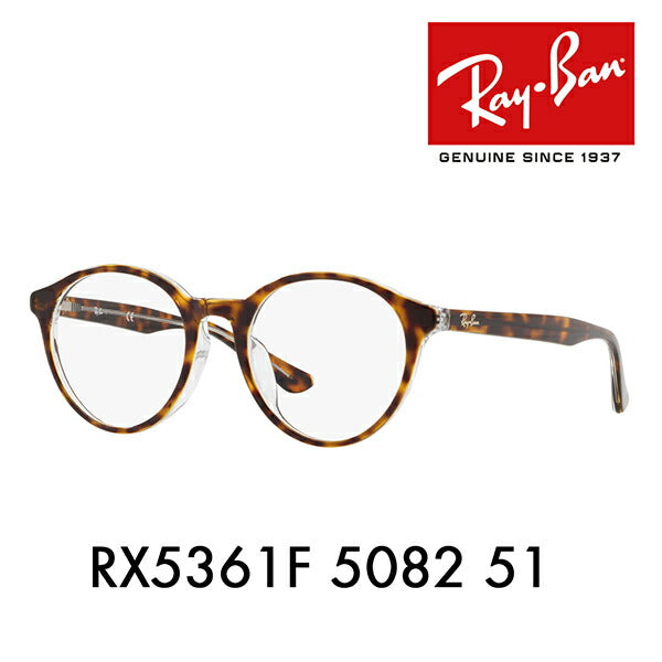 【オススメ価格】度なし1.55レンズ交換+0円 レイバン メガネ フレーム RX5361F 5082 51 Ray-Ban レイバン純正レンズ対応 ラウンド ボストン フルフィット ハイストリート HIGHSTREET