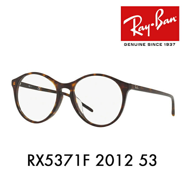 【オススメ価格】度なし1.55レンズ交換+0円 レイバン メガネ フレーム RX5371F 2012 53 Ray-Ban レイバン純正レンズ対応 ラウンド ボストン フルフィット アジアンフィット<br>