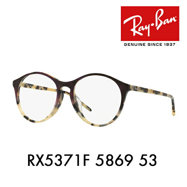 【オススメ価格】度なし1.55レンズ交換+0円 レイバン メガネ フレーム RX5371F 5869 53 Ray-Ban レイバン純正レンズ対応 ラウンド ボストン フルフィット アジアンフィット<br>