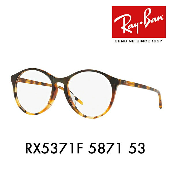 【アウトレット】度なし1.55レンズ交換+0円 レイバン メガネ フレーム RX5371F 5871 53 Ray-Ban レイバン純正レンズ対応 ラウンド ボストン フルフィット アジアンフィット<br>