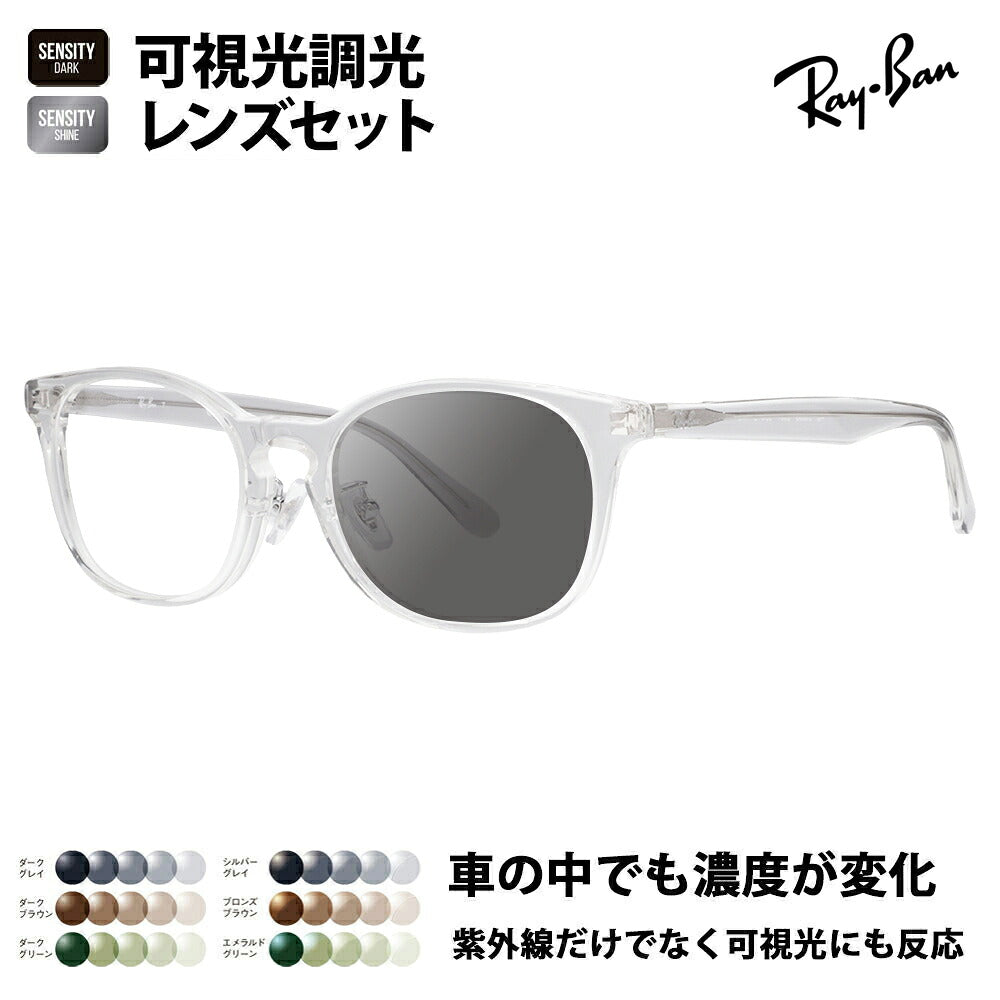 【正規品販売店】レイバン メガネ フレーム 可視光調光レンズセット RX5386D 2001 51 53 Ray-Ban HOLT/HOYAグループ HOLTジャパン SENSITY センシティ ミラー ウェリントン ボストン クラシック アジアンフィット 伊達メガネ 眼鏡