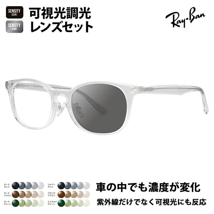 【正規品販売店】レイバン メガネ フレーム 可視光調光レンズセット RX5386D 2001 51 53 Ray-Ban HOLT/HOYAグループ HOLTジャパン SENSITY センシティ ミラー ウェリントン ボストン クラシック アジアンフィット 伊達メガネ 眼鏡