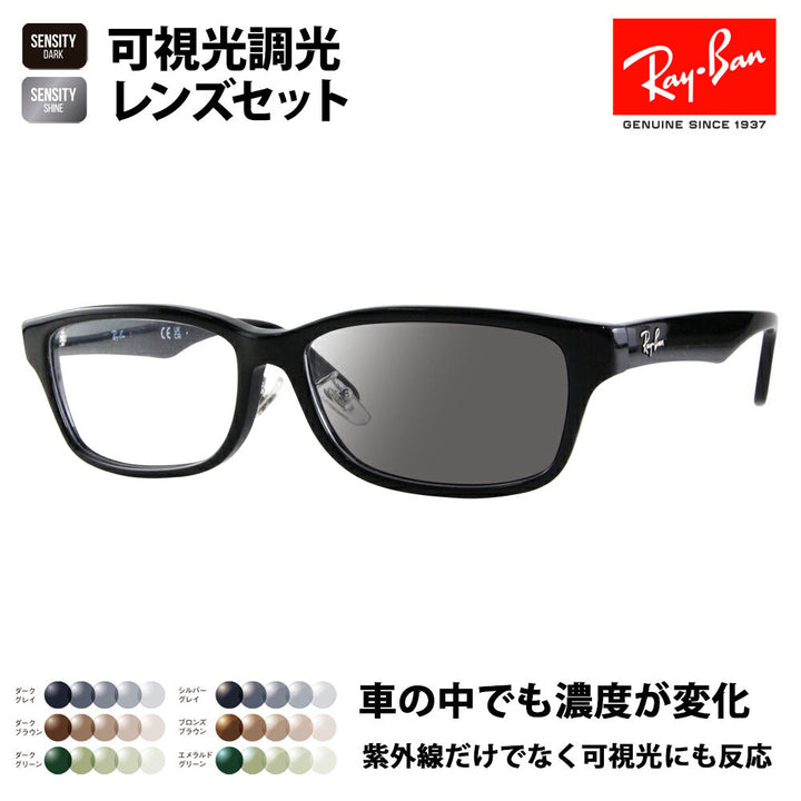 【正規品販売店】レイバン メガネ フレーム サングラス 可視光調光レンズセット RX5408D 2000 57 Ray-Ban HOLT/HOYA SENSITY DARK SHINE センシティダーク シャイン ミラー ジャパンコレクション ジャパンモデル エントリーモデル スクエア ウェリントン 大きめ メンズ