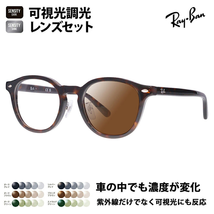 【正規品販売店】レイバン メガネ フレーム サングラス 可視光調光レンズセット RX5443D 2012 49 Ray-Ban  HOLT/HOYAグループ HOLTジャパン SENSITY センシティ ミラー  JAPAN COLLECTION ジャパンコレクション エントリーモデル アジアンデザイン
