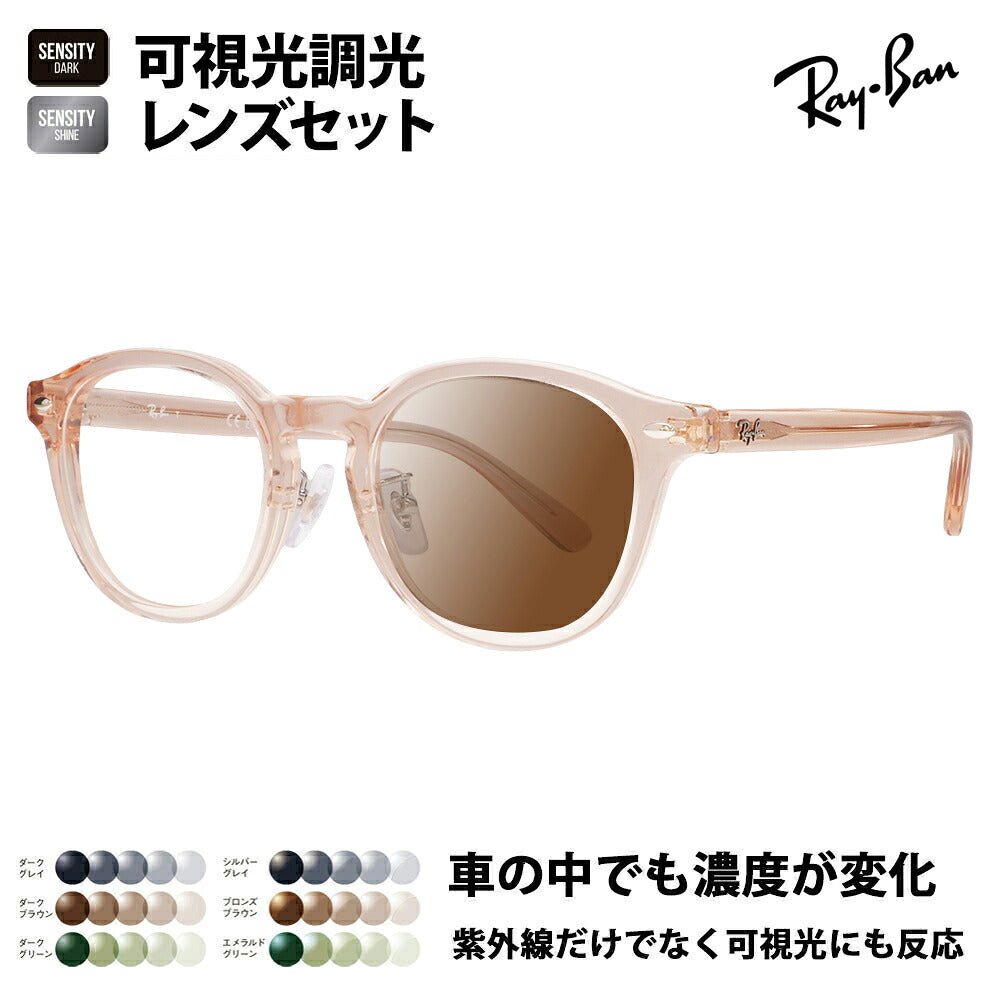 【正規品販売店】レイバン メガネ フレーム サングラス 可視光調光レンズセット RX5443D 8267 49 Ray-Ban  HOLT/HOYAグループ HOLTジャパン SENSITY センシティ ミラー  JAPAN COLLECTION ジャパンコレクション エントリーモデル アジアンデザイン