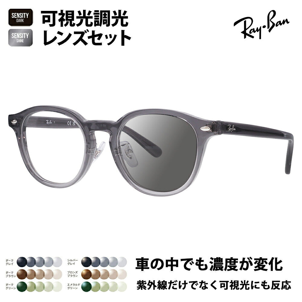 【正規品販売店】レイバン メガネ フレーム サングラス 可視光調光レンズセット RX5443D 8268 49 Ray-Ban  HOLT/HOYAグループ HOLTジャパン SENSITY センシティ ミラー  JAPAN COLLECTION ジャパンコレクション エントリーモデル アジアンデザイン