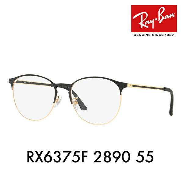 【アウトレット】度なし1.55レンズ交換+0円 レイバン メガネ フレーム RX6375F 2890 55 Ray-Ban レイバン純正レンズ対応 ヤングスター フルフィット YOUNGSTER