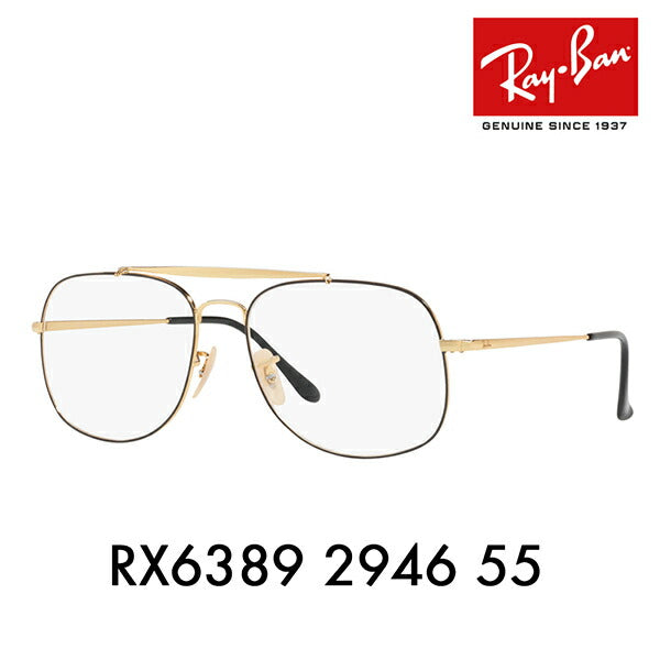 【オススメ価格】度なし1.55レンズ交換+0円 レイバン メガネ フレーム RX6389 2946 55 Ray-Ban レイバン純正レンズ対応 ザ ジェネラル アイコン アビエーター THE GENERAL ICONS AVIATOR